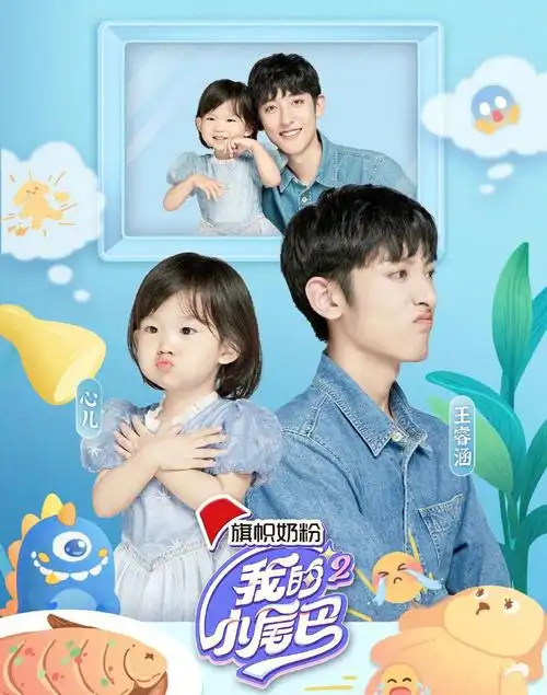 综艺我的小尾巴第二季