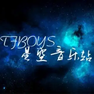 tfboys星空音乐站