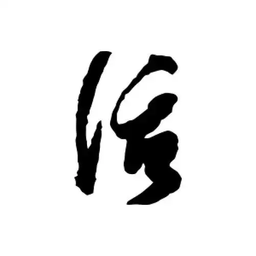 草书活字