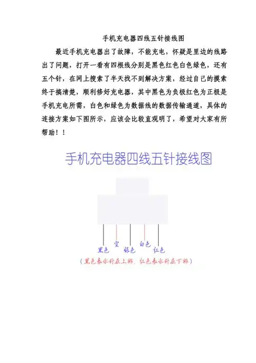 手机充电器四线五针接线图_第1页