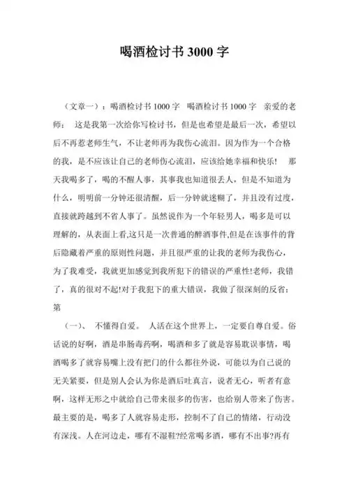 喝酒检讨书3000字