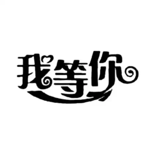 em>我 /em>等 em>你 /em>