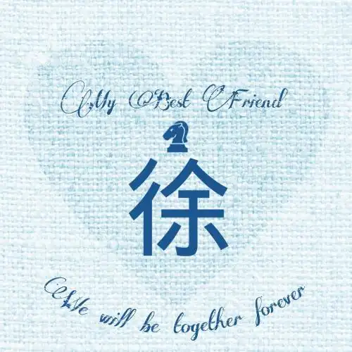 徐#姓氏头像#我最好的朋友#小清新#意境#唯美#精图#原创可定做头像.