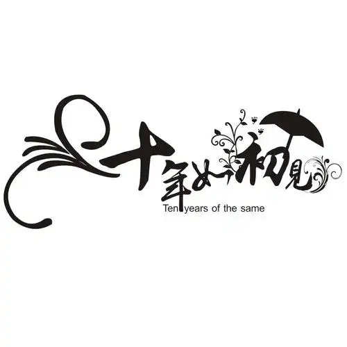 十年如初见艺术字设计元素素材免费下载(图片编号:8942598)-六图网