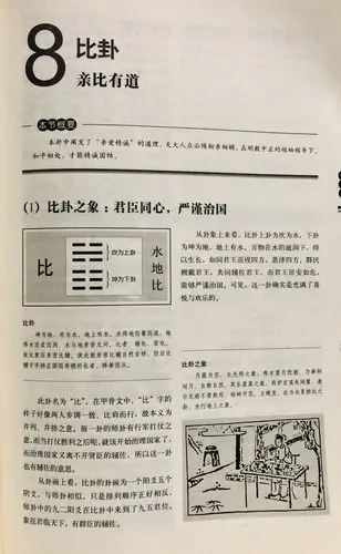 8比卦-亲比有道