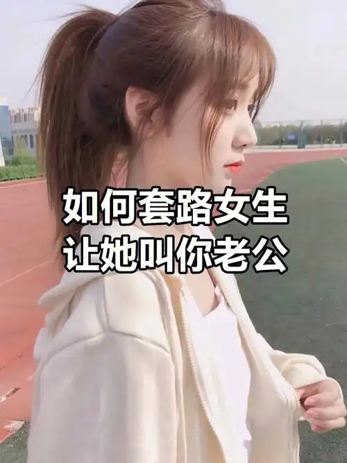 如何套路女生让她叫你老公