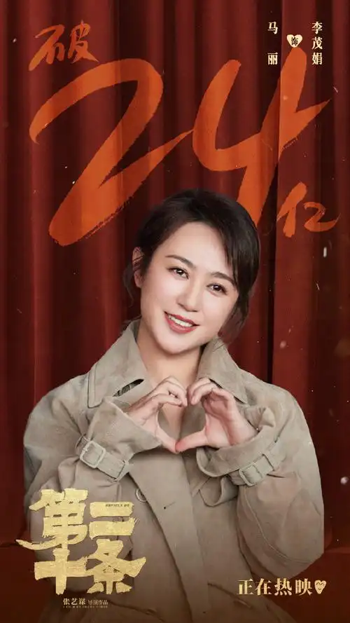 演员马丽#电影第二十条#票房破24亿,我们还在路上