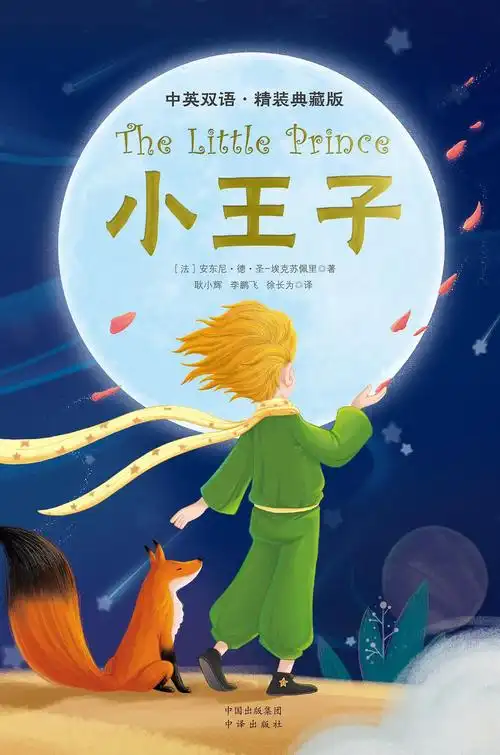 昂秀外语 the little prince 小王子 中英双语 精装典藏版