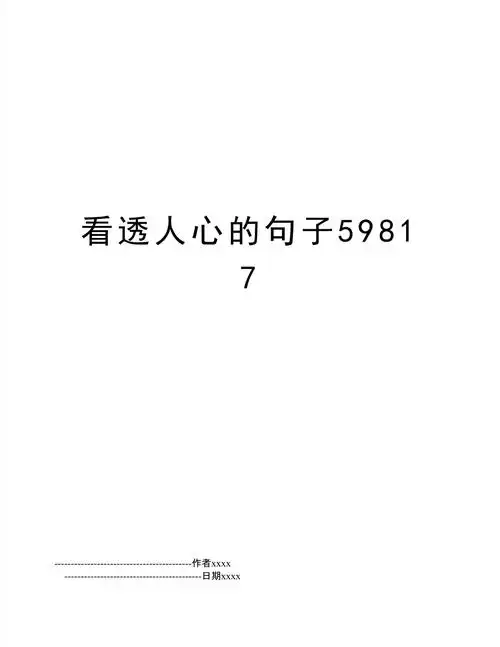 看透人心的句子59817