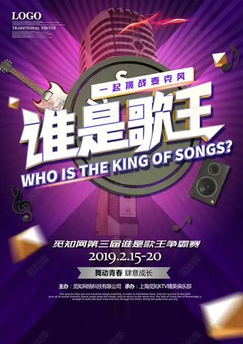 ktv谁是歌王挑战麦克风海报设计