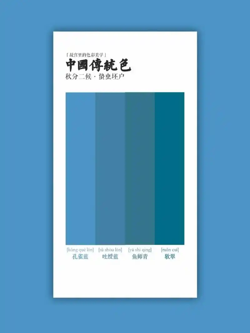 中国传统色 | 蛰虫坯户·孔雀蓝 吐绶蓝 鱼师青
