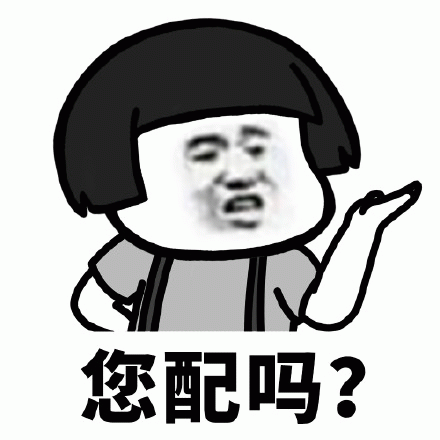 您配吗-皮蛋表情包