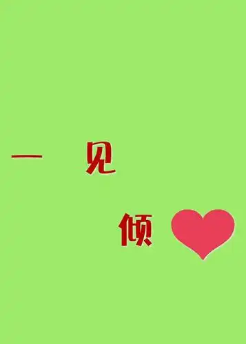 找qq图片中有一见倾心的四个字 如图