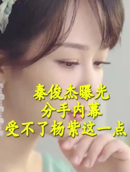 秦俊杰曝光分手内幕,受不了杨紫这一点