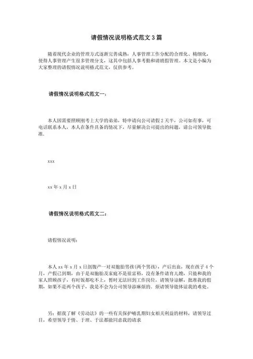 请假情况说明格式范文3篇