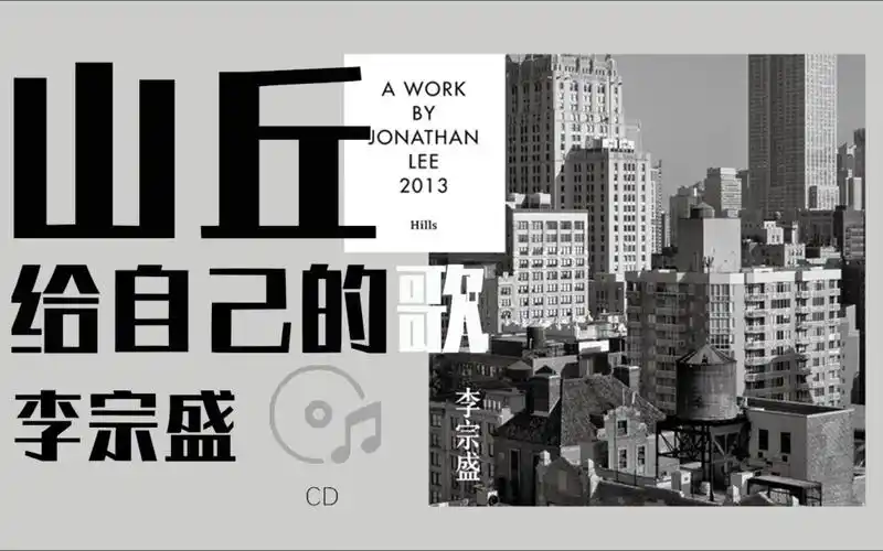 【4k hires】《山丘》-李宗盛-给自己的歌~十年唯一一首歌一张cd专辑