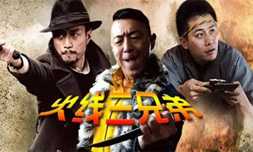 【图】黄渤刘烨抗日剧《火线三兄弟》 三影帝再出马_内地剧_电视-超级