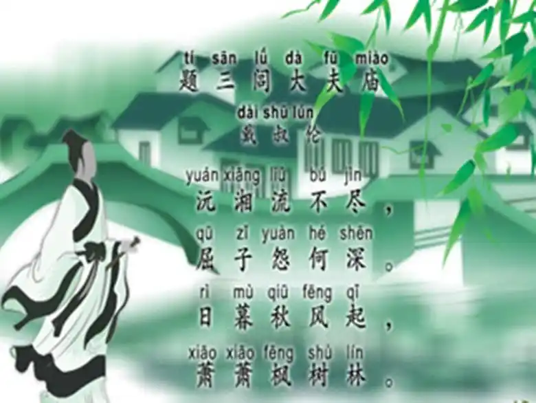 唐诗学习:戴叔伦的《题三闾大夫庙》解读