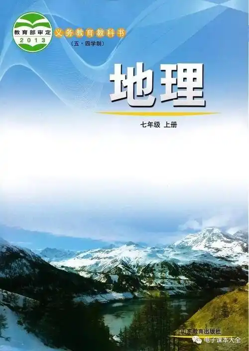 鲁教版七年级上册地理电子课本教材高清pdf版