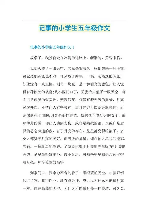记事的小学生五年级作文doc