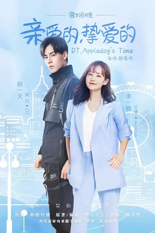 《亲爱的挚爱的》伪摩天轮版海报