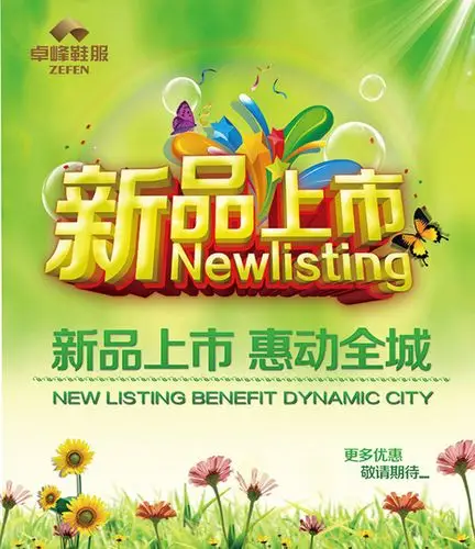 新品上市促销宣传海报psd素材