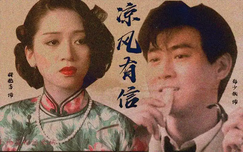 梅艳芳郑少秋如花程专员凉风有信秋月无边