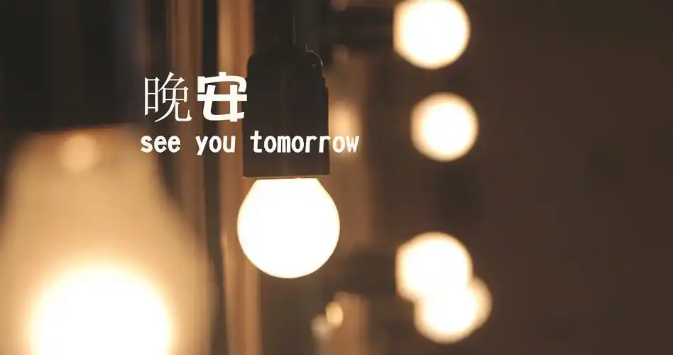 温馨晚安唯美图片
