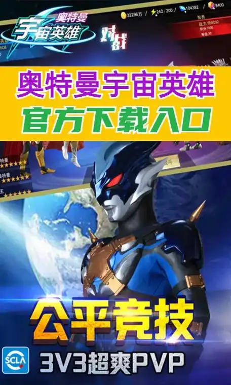 奥特曼宇宙英雄,手游官方下载入口!奥特曼宇宙 - 抖音