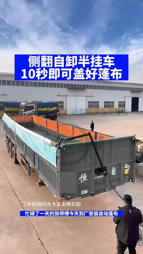 侧翻自卸半挂车,10秒钟即可盖好篷布!再也不用爬高盖篷布了!