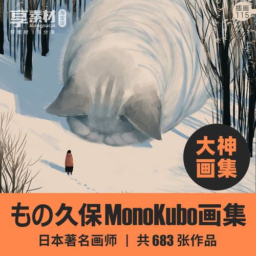 日本插画师もの久保monokubo作品集治愈魔幻人像动物风景临摹参考