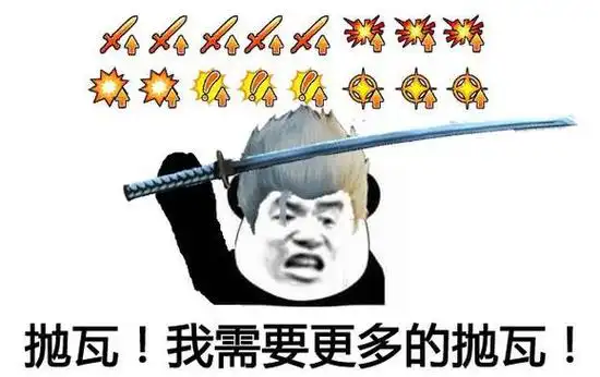 抛瓦_抛瓦表情包大全_斗图大全