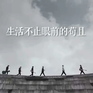 生活不止眼前的苟且