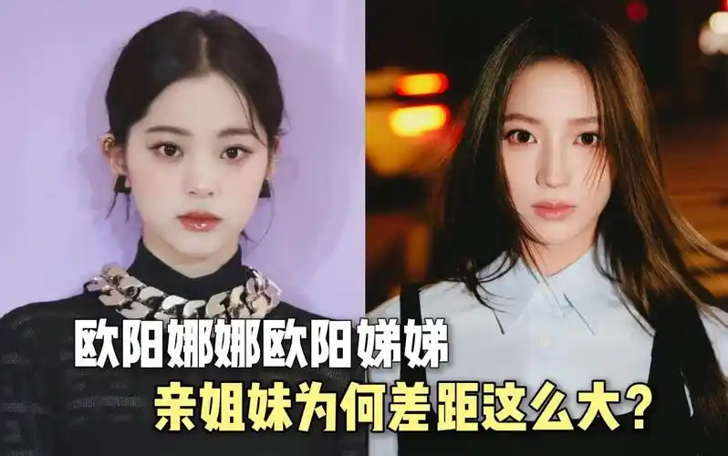 欧阳娜娜和欧阳娣娣谁的颜值更胜一筹?