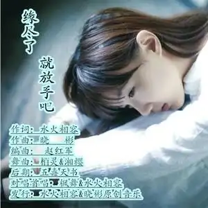 缘尽了该放手了 (伴奏)