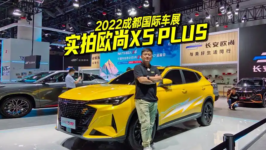 2022成都车展新车实拍,体验欧尚x5 plus,运动感拉满了_买车网