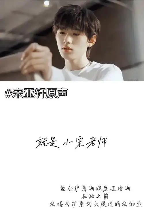 宋亚轩原声语录