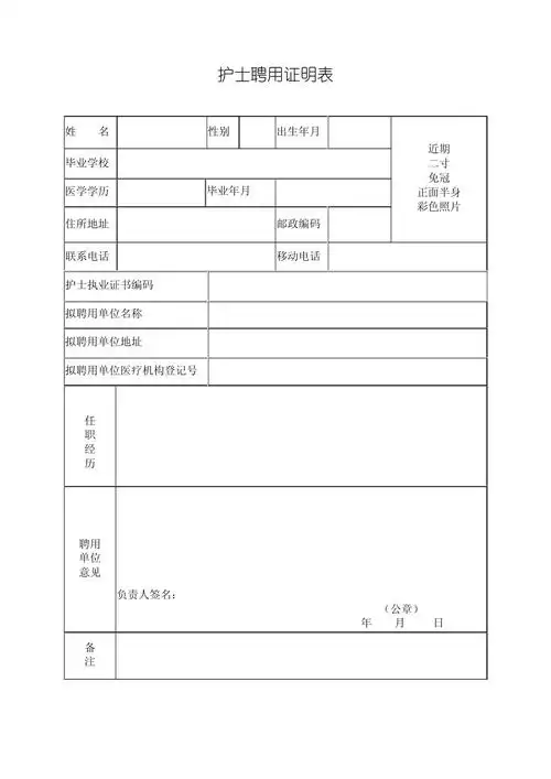 护士聘用证明表下载_第1页
