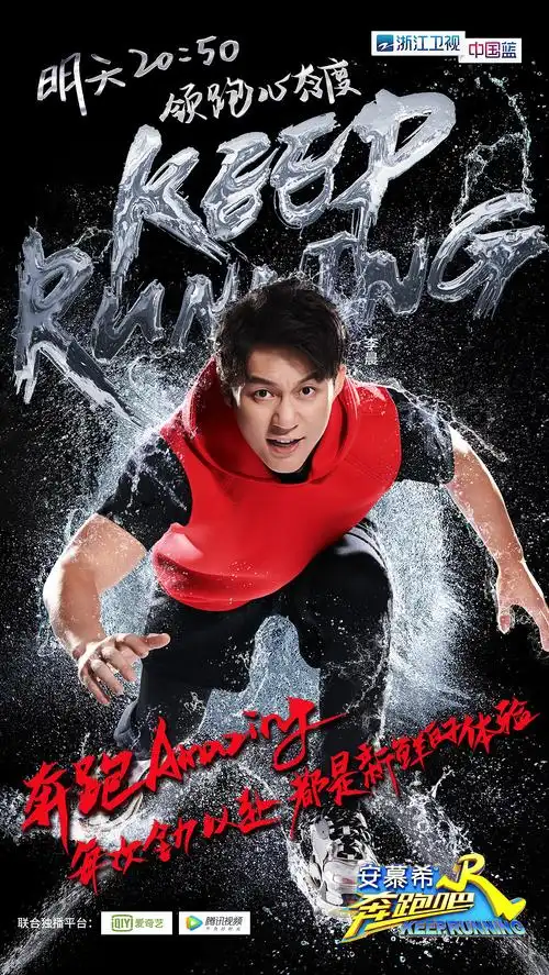 奔跑吧浙江卫视中国蓝综艺真人秀单人海报起跑篇