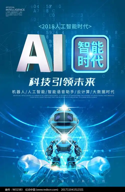 ai智能时代宣传海报