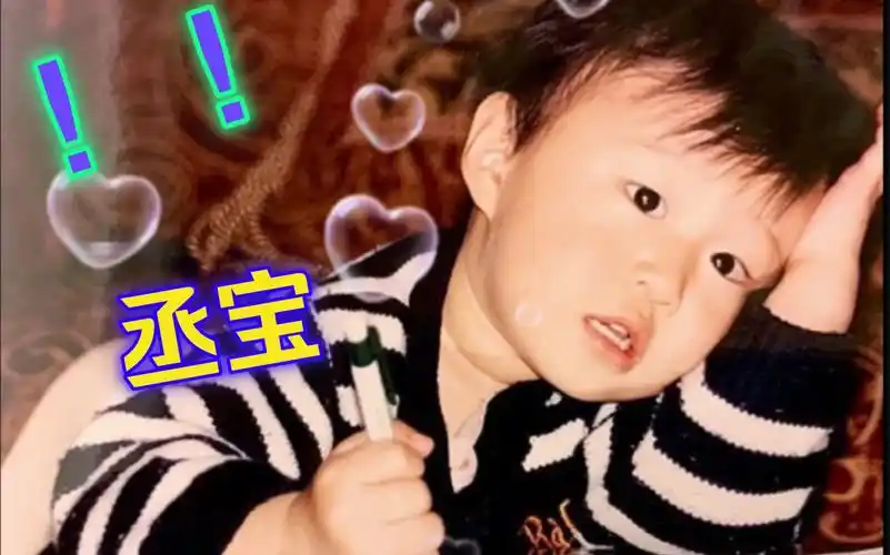 【范丞丞】小时候的丞宝!我想说我会爱你多一点点!