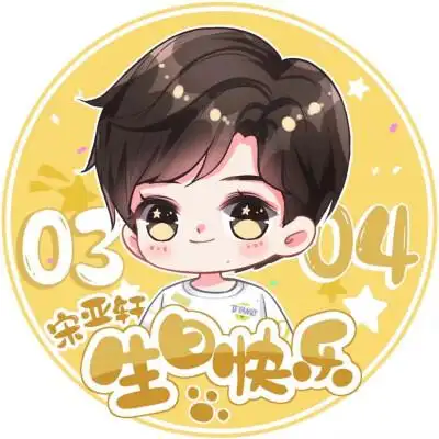 宋亚轩生日头像