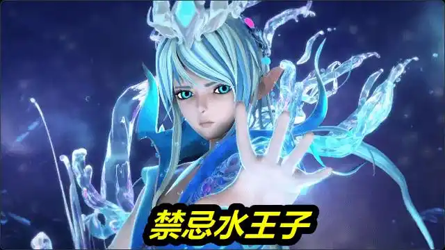 叶罗丽:水王子再次解锁新造型,"禁忌水水"登场,水晶