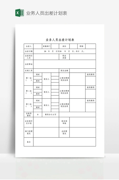 业务人员出差计划表