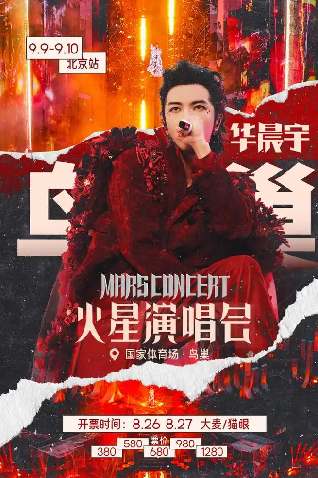 华晨宇鸟巢演唱会官宣,归来仍是鸟巢最年轻开唱者!