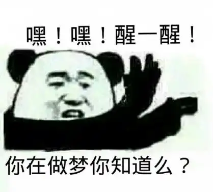 一醒_做梦_知道表情