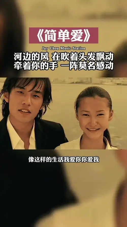 我想就这样牵着你的手不放开周杰伦简单爱