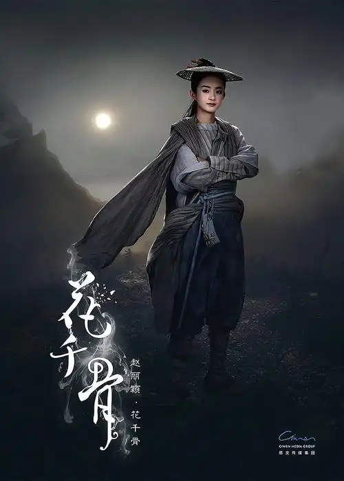 花千骨系列海报