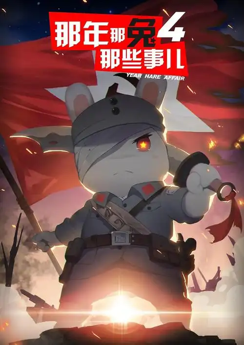 那年那兔那些事儿 第四季 海报
