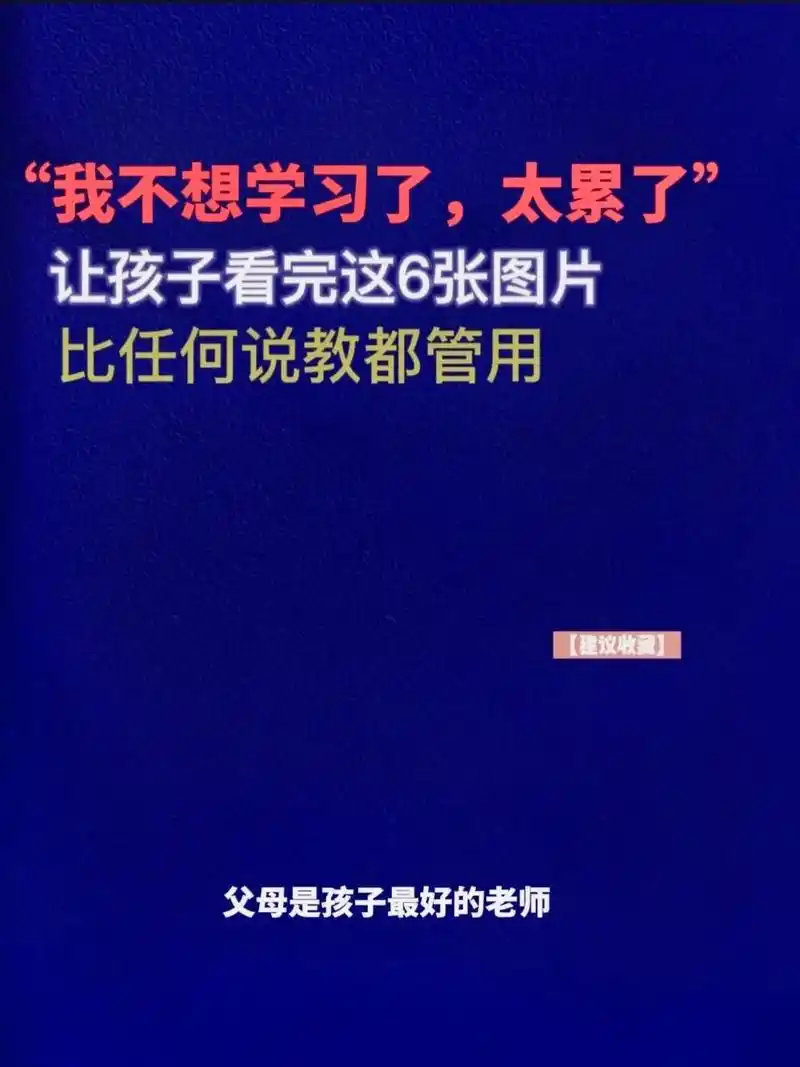 孩子厌学,让孩子看这6张图片,比说教管用.#图文伙伴计划 # - 抖音